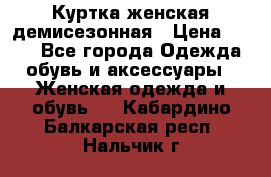 Куртка женская демисезонная › Цена ­ 450 - Все города Одежда, обувь и аксессуары » Женская одежда и обувь   . Кабардино-Балкарская респ.,Нальчик г.